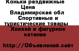 Коньки раздвижные  › Цена ­ 1 000 - Владимирская обл. Спортивные и туристические товары » Хоккей и фигурное катание   